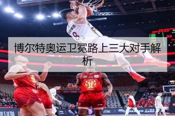 博尔特奥运卫冕路上三大对手解析